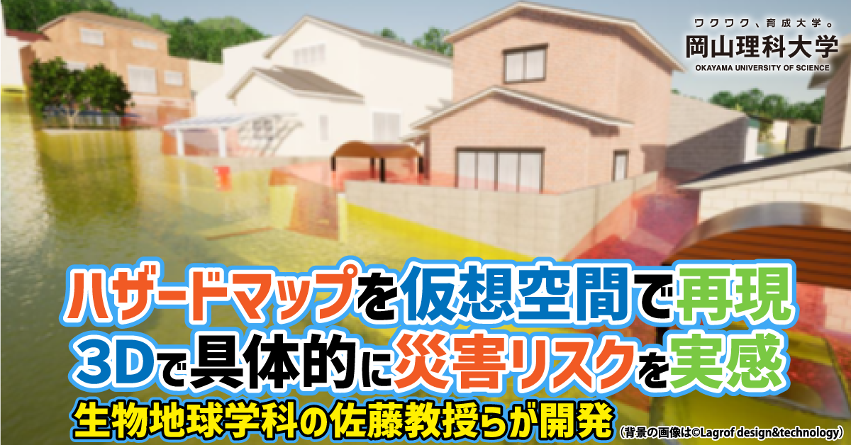 【岡山理科大学】ハザードマップを仮想空間で再現 3Dで具体的に災害リスクを実感