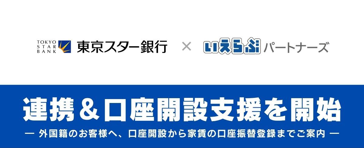 いえらぶパートナーズ、東京スター銀行と連携し外国籍のお客様の銀行口座開設を支援