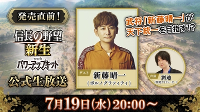 ポルノグラフィティ 新藤晴一さん出演！ 『信長の野望・新生 with パワーアップキット』 公式生放送を7月19日(水)に配信決定