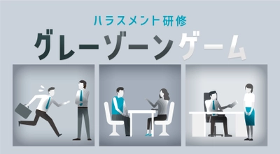 4月の新卒入社前におこなう上司・先輩社員向けの「ハラスメント研修」。「グレーゾーン」なハラスメントを座学とゲームで体験し理解する