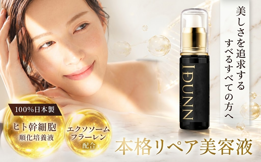 【最大50%OFF】先端美容成分「ヒト幹細胞順化培養液」「エクソソーム」を配合した本格リペア美容液『IDUNN noir(イズン ノワール)』をECモールで販売開始