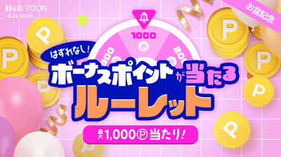 お盆記念ルーレット!ボーナスポイントをゲットしよう!