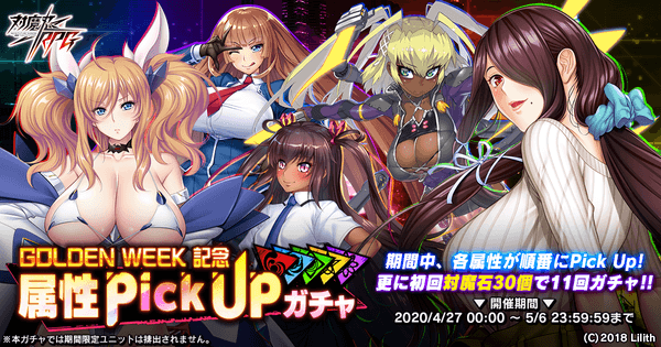 属性ピックアップガチャ