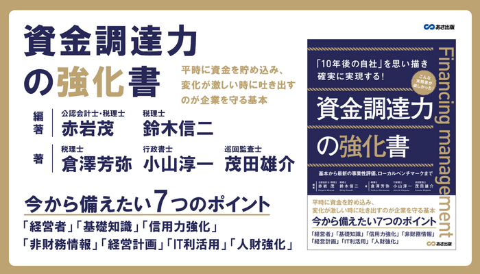 「10年後の自社」を思い描き確実に実現する！『資金調達力の強化書』2022年5月16日刊行