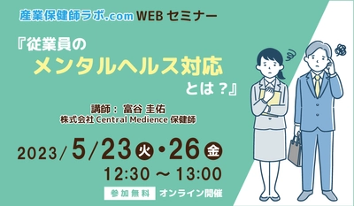 セントラルメディエンス、5/23(火)・26(金)に保健師向けセミナー開催 「従業員のメンタルヘルス対応とは？」 〜従業員のウェルビーイングをサポートする専門家のスキルアップを〜