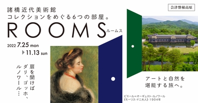 7/25からルームス展開幕!