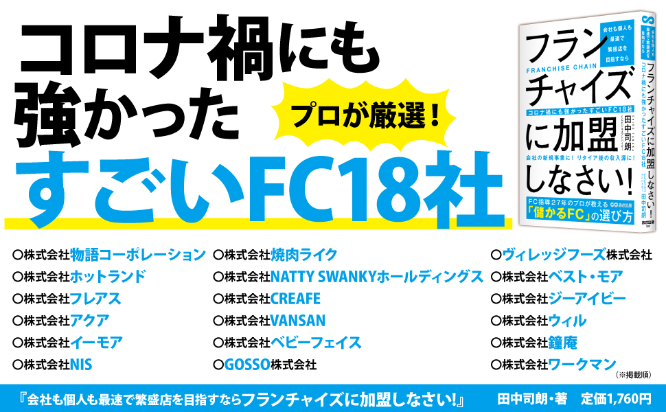 コロナ禍にも強かったすごいフランチャイズ１８社 | NEWSCAST