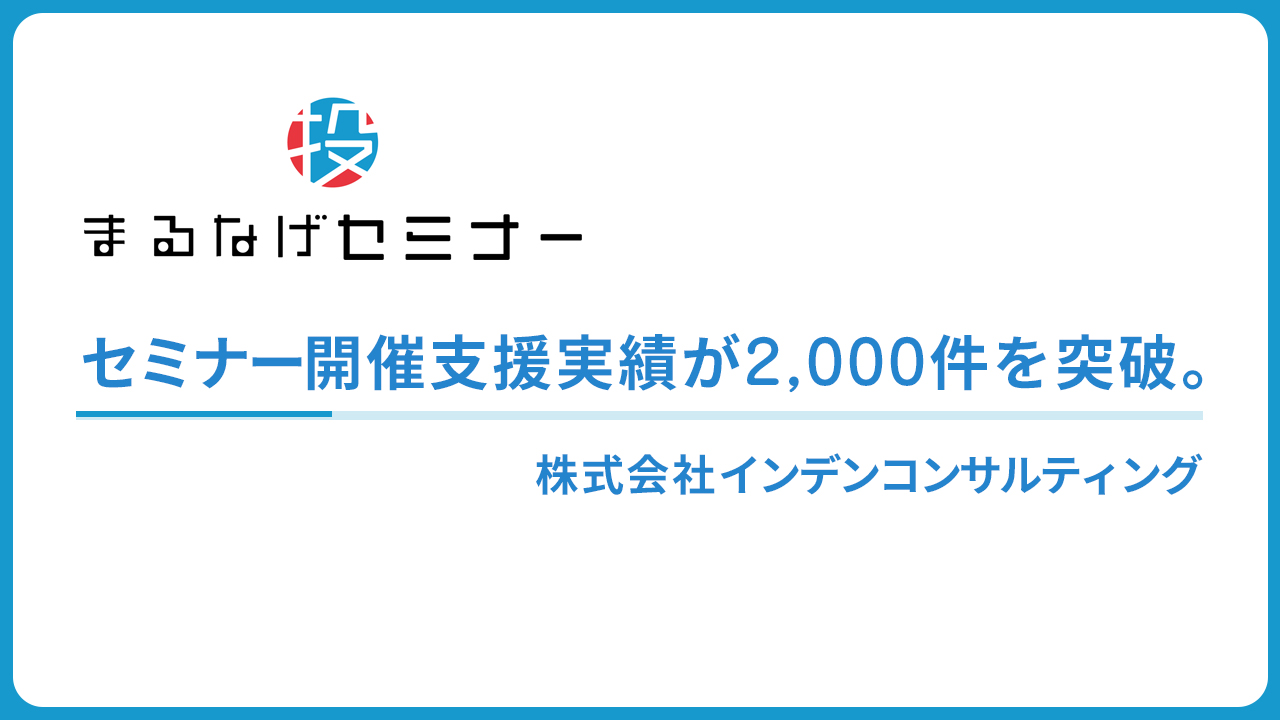 ウェビナー支援サービス「まるなげセミナー」開催支援実績が2,000件を突破