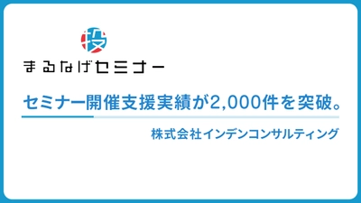 ウェビナー支援サービス「まるなげセミナー」開催支援実績が2,000件を突破