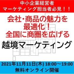 【無料オンラインセミナー】 中小企業の経営者・マーケティング担当者必見！！ 会社・商品の魅力を最適化！ 全国に商圏を広げる “越境マーケティング”