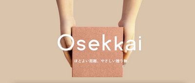 見れば必ず大切な人に贈りたくなる！ 高級町家旅館Nazunaによる オンラインストア「Osekkai」が本日スタート