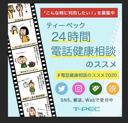 第1回「ティーペック24時間電話健康相談のススメ」投稿キャンペーンを開催