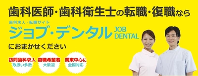 訪問歯科診療サポートのパイオニアが 歯科求人・転職サイトJOB DENTAL開設　 今登録すると［選べる］口腔ケアセミナー1回受講無料！！