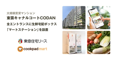 東急住宅リース、1,712戸の大規模賃貸マンション 「東雲キャナルコートCODAN」　 全エントランスに生鮮宅配ボックス「マートステーション」を設置