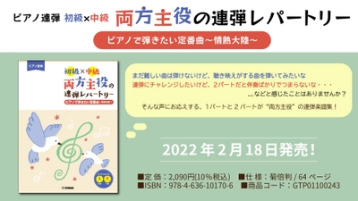 「ピアノ連弾 初級×中級 両方主役の連弾レパートリー  ピアノで弾きたい定番曲～情熱大陸～」 2月18日発売！