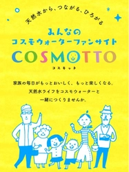 天然水のある暮らしをもっと楽しむ情報サイト　 コスモウォーターファンサイト「COSMOTTO」6月3日オープン