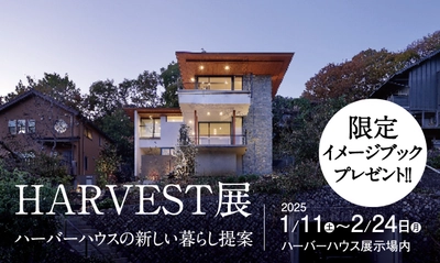 新潟のハウスメーカー「ハーバーハウス」、環境と未来を見据えた パッシブデザイン住宅「HARVEST」企画展を2月24日まで開催！