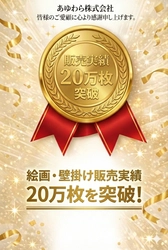 【業界最大級の実績】絵画・壁掛け販売の「あゆわら」、累計販売数20万枚を突破！