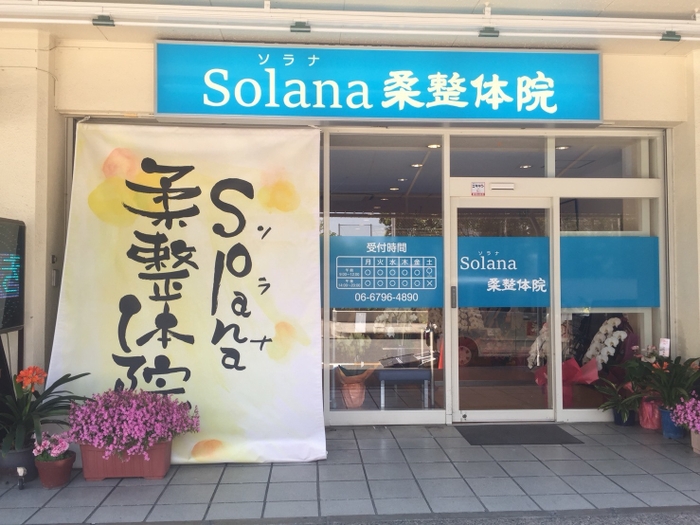 ～Solana～ソラナ柔整体院　外観