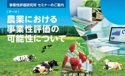 農業経営とは何かを知る、最新情報のセミナーを 東京大手町で7月22日に開催