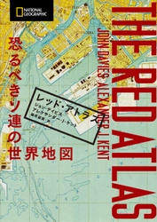 ビジュアル書籍 『レッド・アトラス 恐るべきソ連の世界地図』