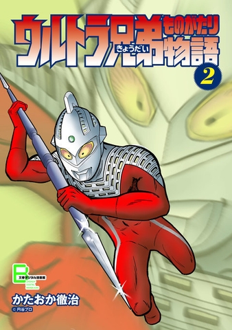 ウルトラ兄弟物語　２巻