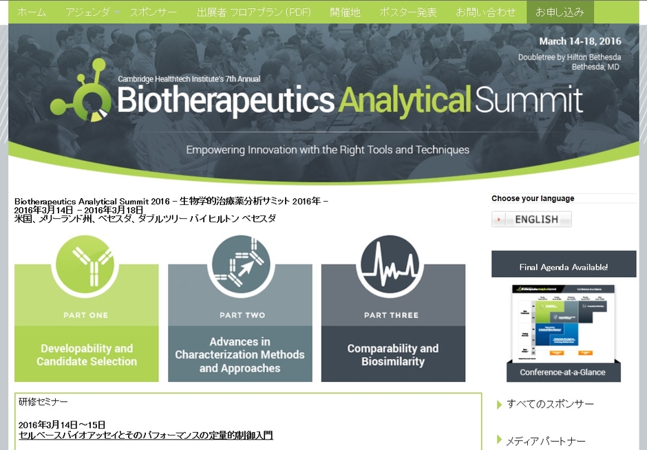 生物学的治療薬分析サミット 2016年
