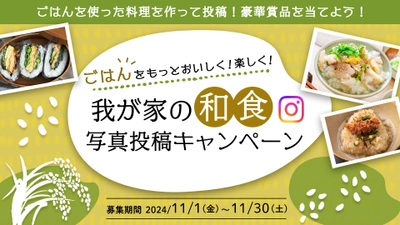 11月24日は「和食の日」　 ごはんを使った和食料理を投稿して豪華賞品が当たる Instagramキャンペーンを11/1より開催