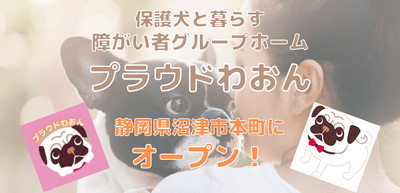 保護犬と一緒に暮らす障がい者グループホーム「プラウドわおん」