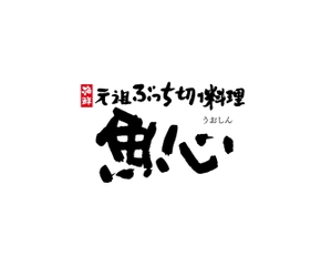 大阪・阿倍野筋に『元祖ぶっち切り寿司 魚心』の新店舗　 『海鮮元祖ぶっち切り料理　魚心　あべのアポロ店』が 12月25日(土)にOPEN！