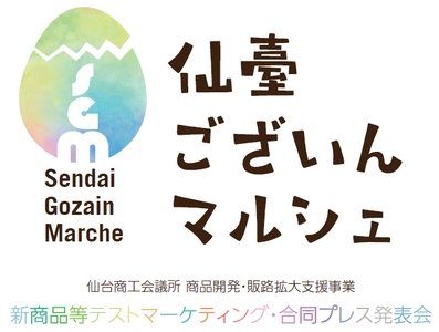 仙台市内の新商品・新サービスが一堂に大集結！ 新企画『仙臺ございんマルシェ』を開催します。