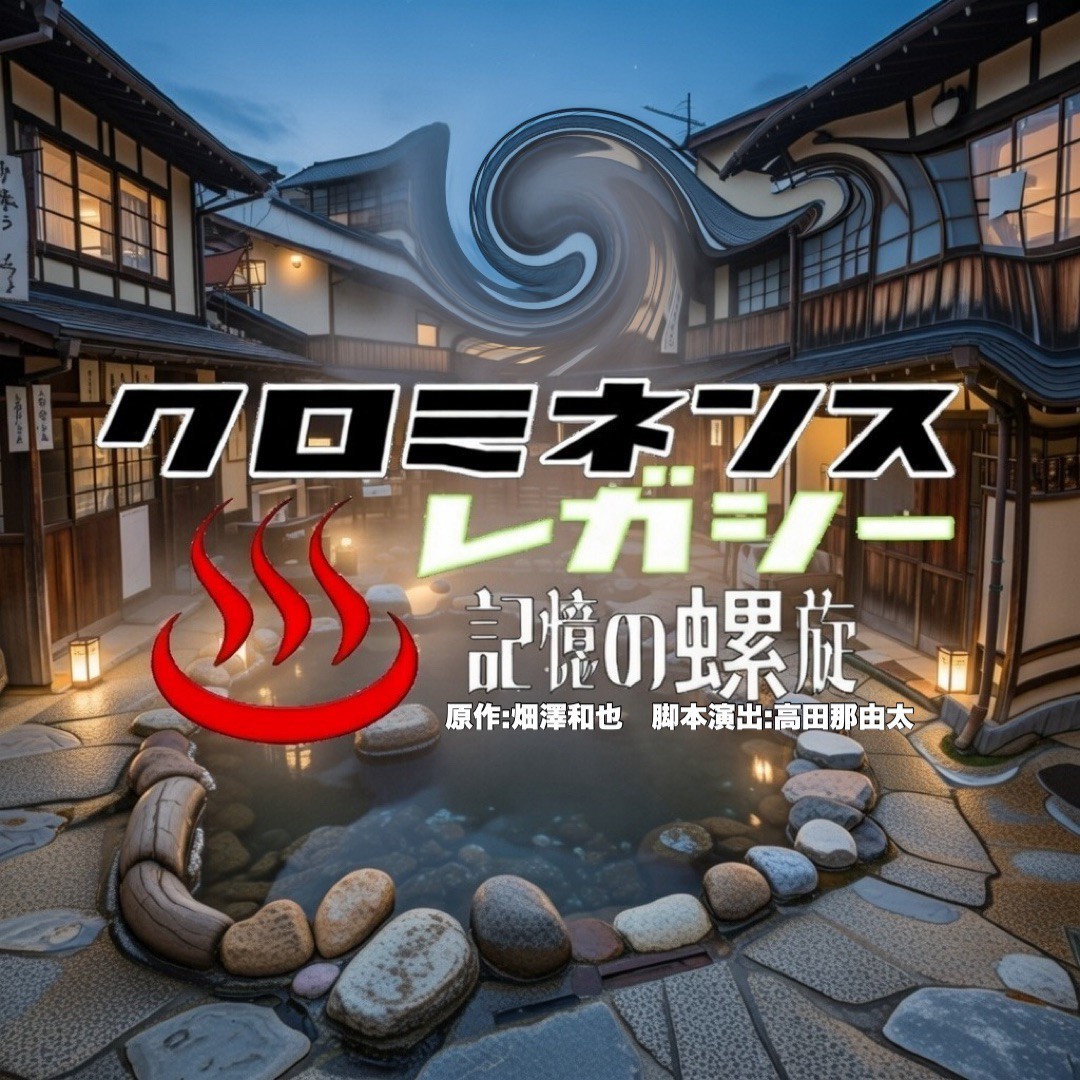 「時空警察シリーズ」の敵組織の物語　『クロミネンス・レガシー-記憶の螺旋-』2月18日(水)開幕！