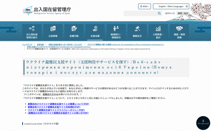 出入国在留管理庁外国人在留支援センターのウクライナ避難民支援サイト