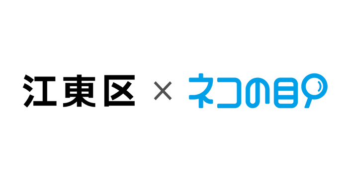 江東区×ネコの目