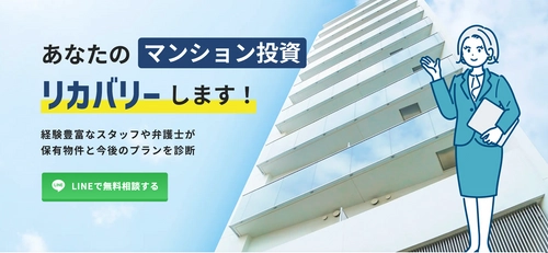 「ワンルームマンション投資に失敗した？」と思ったら 「ワンルーム投資失敗リカバリーちゃん」へ！ 無料相談キャンペーン開始