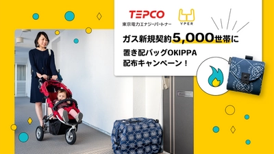 東京電力とYper、ガス新規契約5,000世帯に 置き配バッグOKIPPAを配布キャンペーン開始！