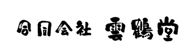 雲鶴堂 文字