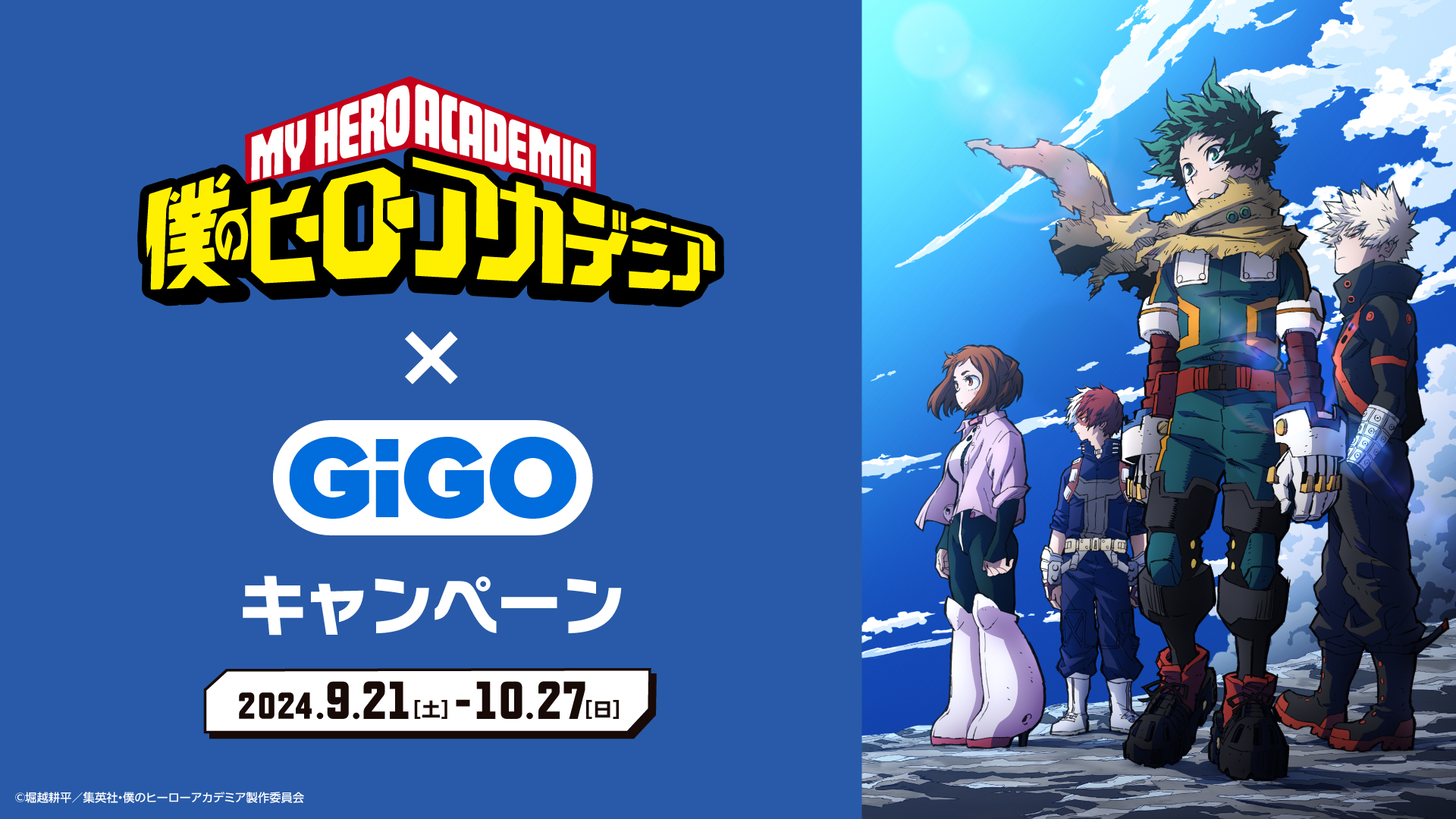 僕のヒーローアカデミア×GiGOキャンペーン開催のお知らせ 開催期間