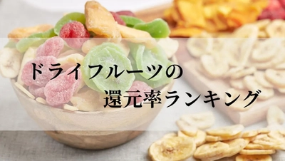 【2026年1月版】ふるさと納税でもらえる『ドライフルーツ』の還元率ランキングを発表