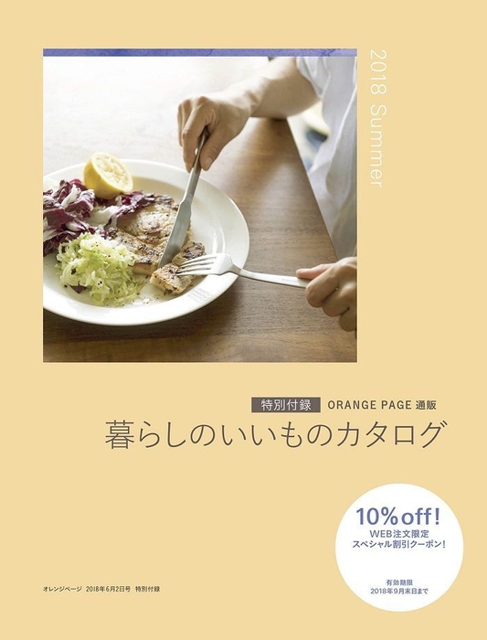 特別付録「ORANGE PAGE通販 暮らしのいいものカタログ」