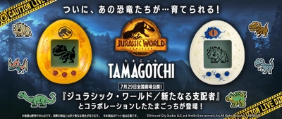 映画『ジュラシック・ワールド／新たなる支配者』×たまごっち！ コラボ商品「JURASSIC WORLD TAMAGOTCHI」登場