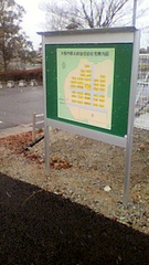 応急仮設住宅納入事例 ~掲示板