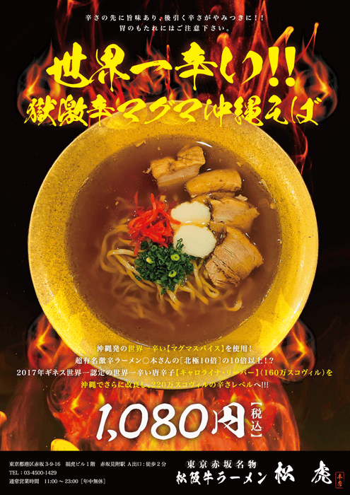 獄激辛1,000倍 マグマ 沖縄そば