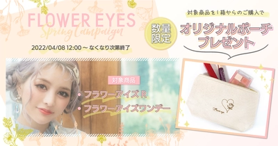 FLOWER EYES Spring Campaign開催！対象商品1箱以上ご購入でオリジナルノベルティをプレゼント！