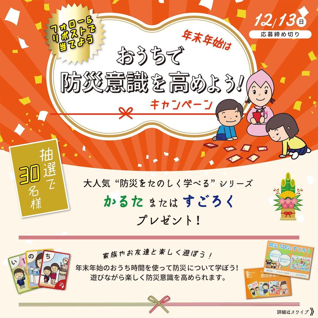 子どもたちに生き抜く力を」楽しみながら学べる防災SDGsすごろくを発表。 | NEWSCAST