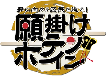 品川区民に密着取材するバラエティー番組 夢に向かう区民を追え！「願掛けホテイソン」 新番組11月６日 放送スタート