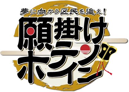 品川区民に密着取材するバラエティー番組 夢に向かう区民を追え！「願掛けホテイソン」 新番組11月６日 放送スタート