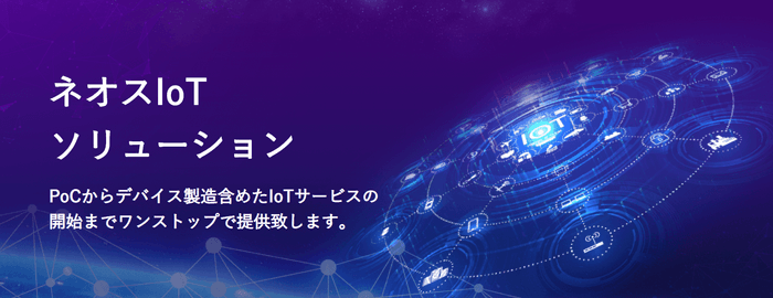 IoTのサービス開発をワンストップで支援!