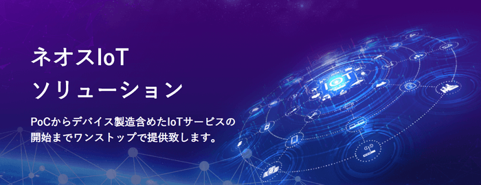 IoTのサービス開発をワンストップで支援！