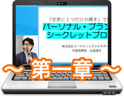 パーソナルブランディング シークレットプログラム